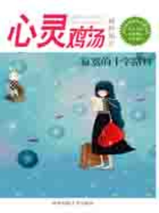 Title details for 心灵鸡汤精粹版4 by 东方笑 - Available